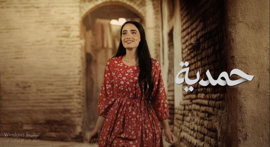 مسلسل حمدية الحلقة 9