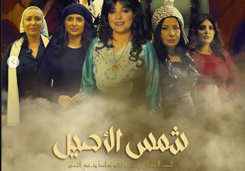 مسلسل شمس الاصيل الحلقة 17