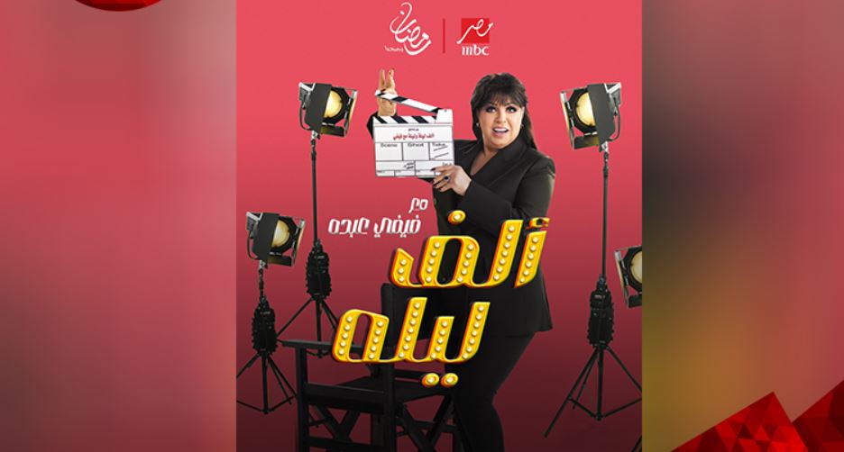 برنامج الف ليله مع فيفي عبده الحلقة 50 -الاخيرة