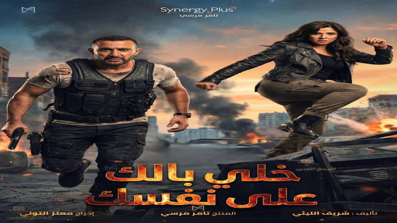 فيلم خلي بالك من نفسك 2025 كامل