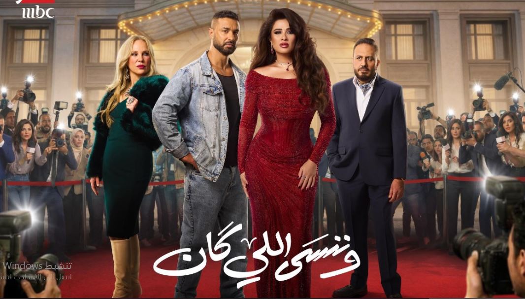 مسلسل وننسى اللي كان الحلقة 9 التاسعة