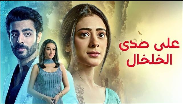 مسلسل على صدى الخلخال الحلقة 265 مدبلجة