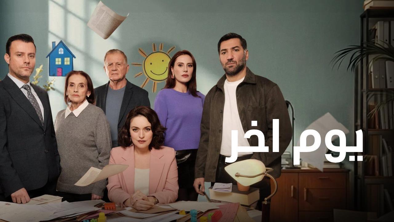 مسلسل يوم اخر الحلقة 27 السابعة والعشرون مدبلجة