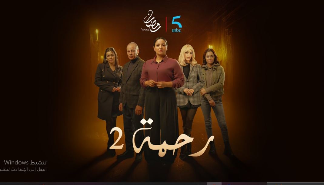 مسلسل رحمة 2 الحلقة 6