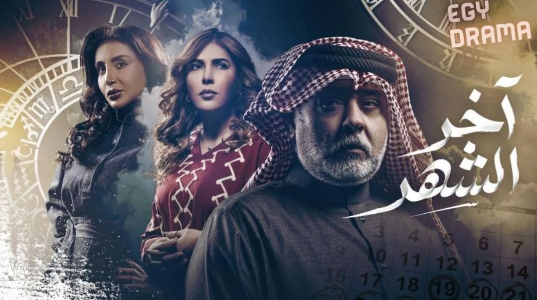 مسلسل اخر الشهر الحلقة 28