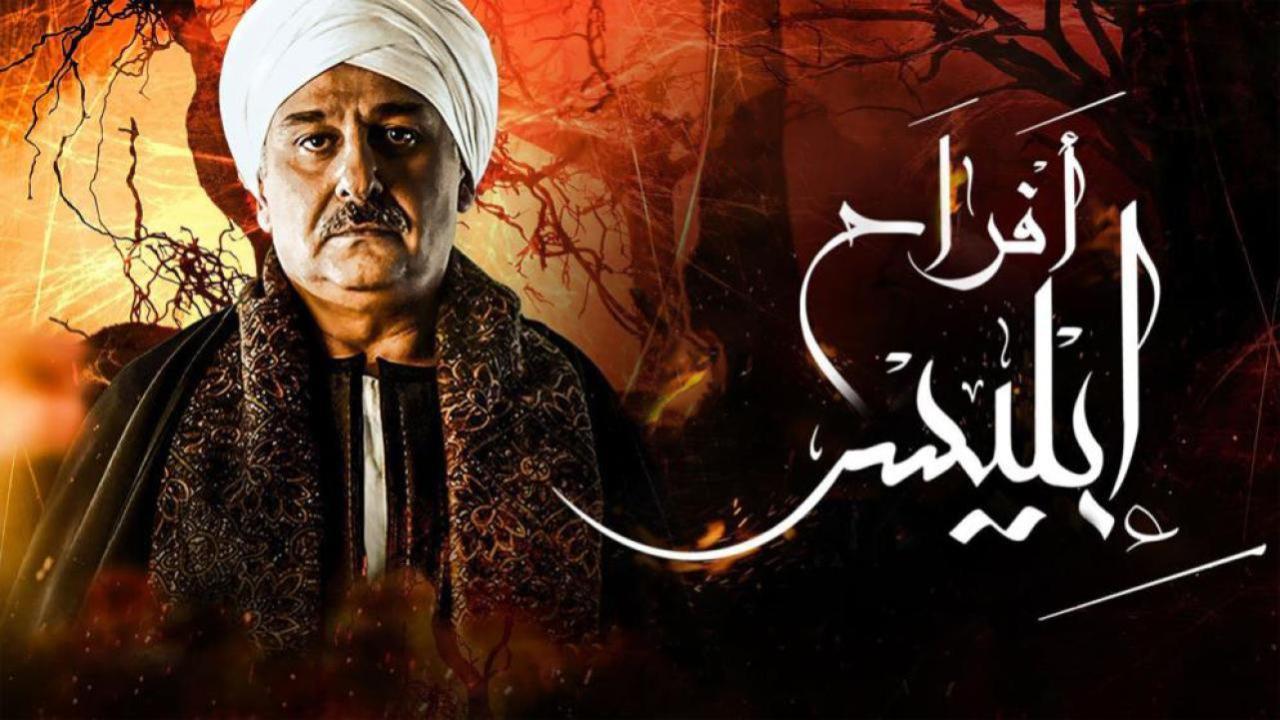 مسلسل أفراح إبليس 2 الحلقة 18 الثامنة عشر