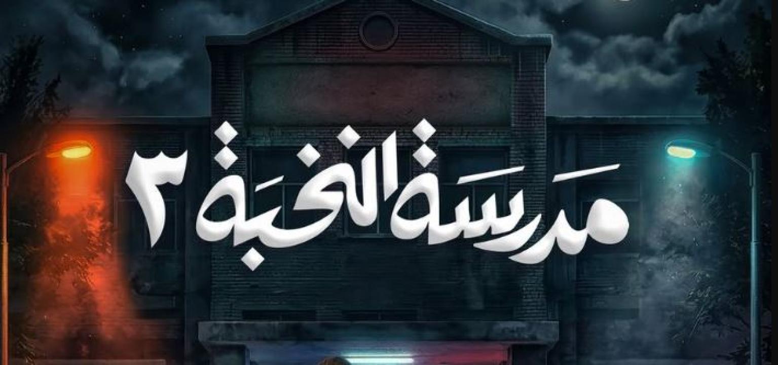 مسلسل مدرسة النخبة 3 الحلقة 11