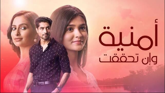 مسلسل امنية وان تحققت الحلقة 827 مدبلجة HD