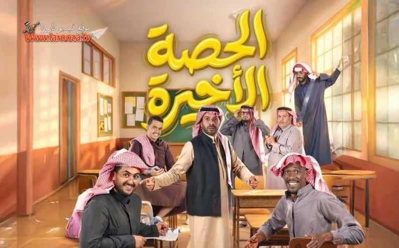 مسلسل الحصة الاخيرة الحلقة 26