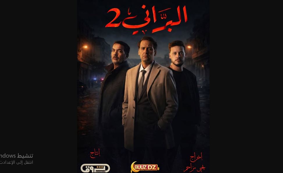 مسلسل البراني 2 الحلقة 6
