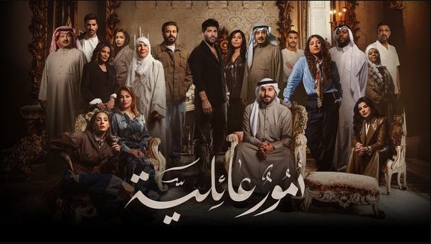 مسلسل امور عائلية الحلقة 8