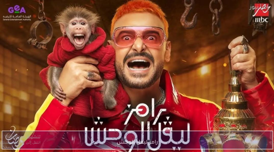 برنامج رامز ليفل الوحش الحلقة 29  - جمال عبد الحميد