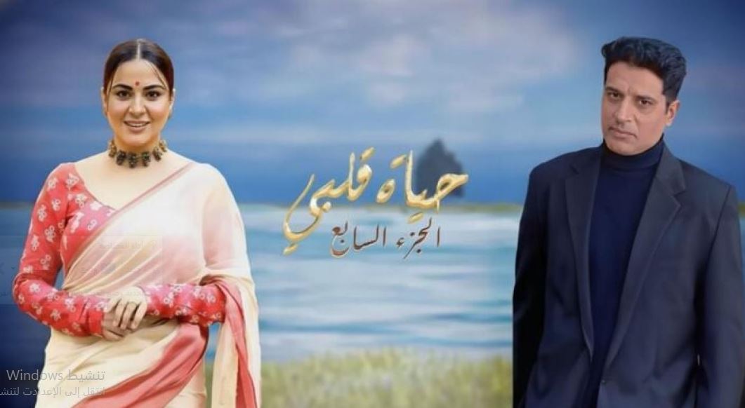 مسلسل حياة قلبي 7 الحلقة 118 مدبلجة